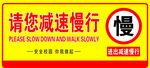 减速慢行提示牌