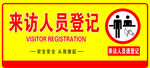 人员登记牌