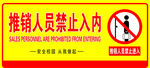 禁止推销标识