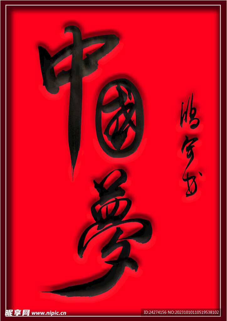 中国梦