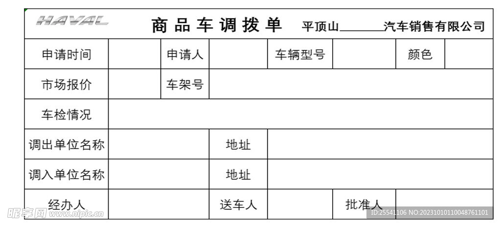 汽车调拨单