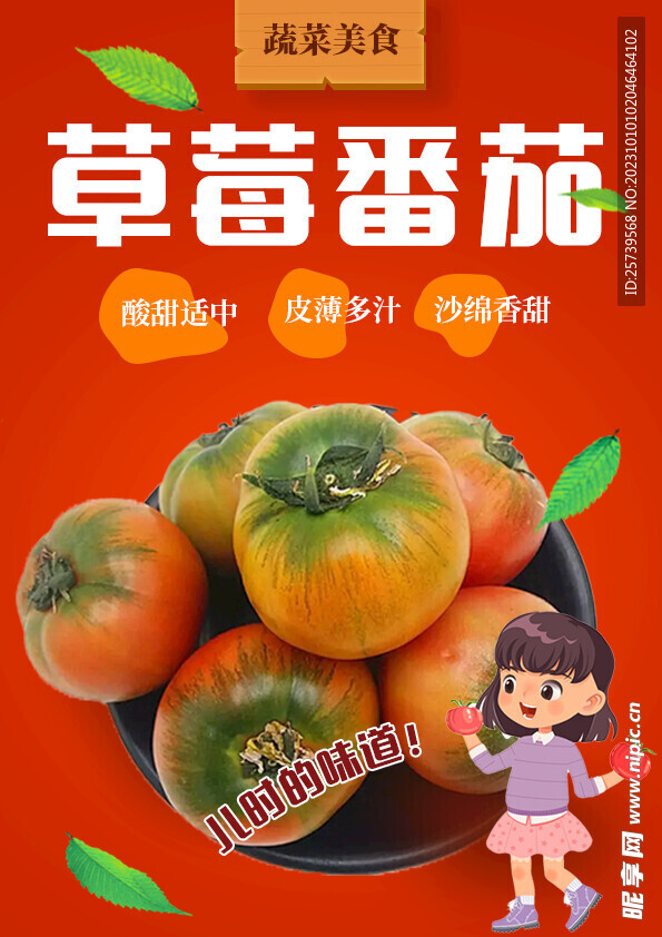 草莓番茄