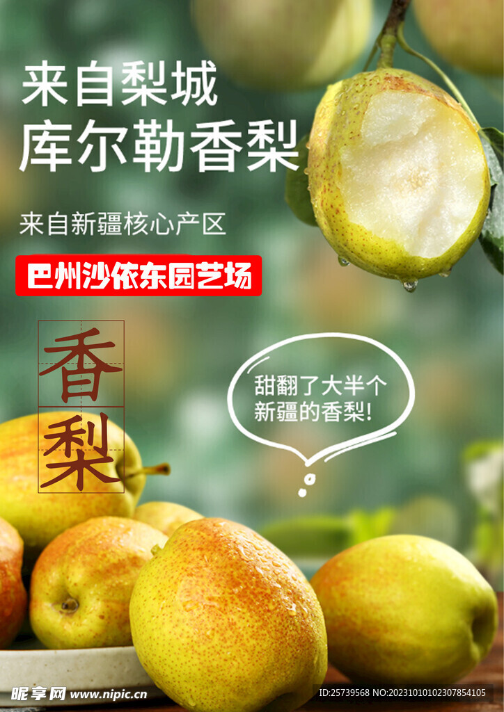 库尔勒香梨