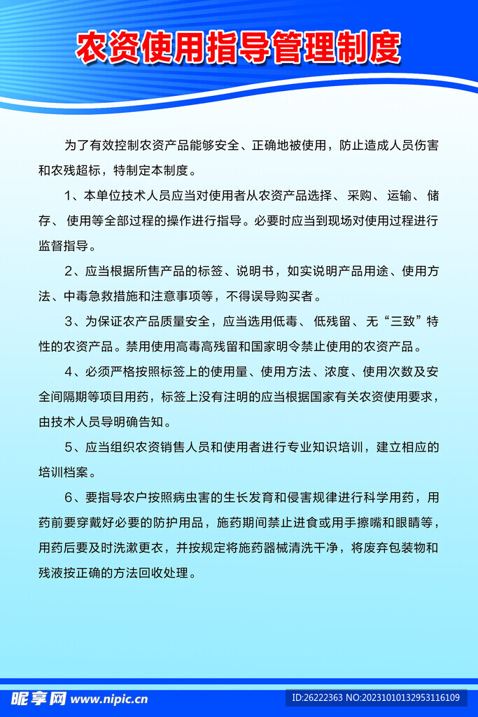 农资使用指导管理制度