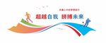 超越自我拼搏未来校园文化墙