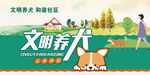 文明养犬展板