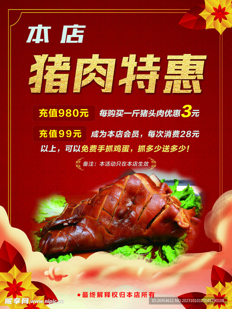 猪肉特惠海报