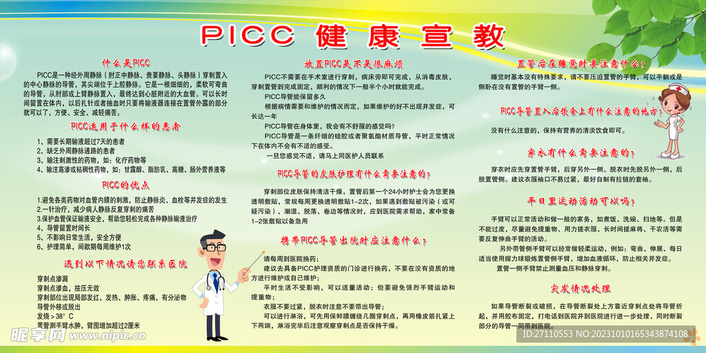 picc健康宣教