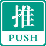 推