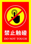 禁止触碰