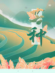 芒种海报