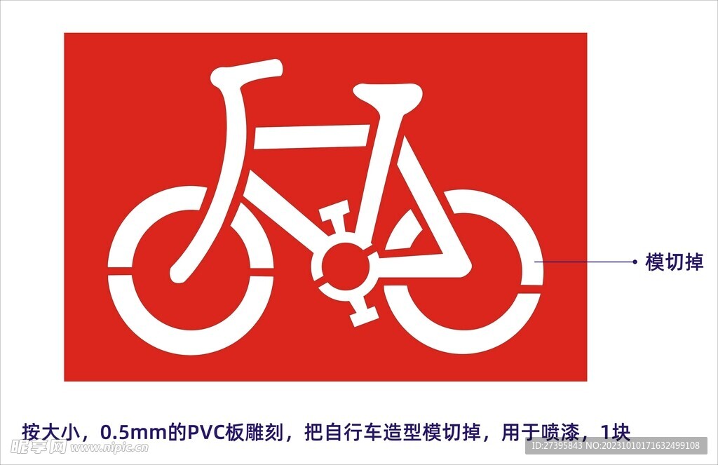 自行车镂空喷漆板
