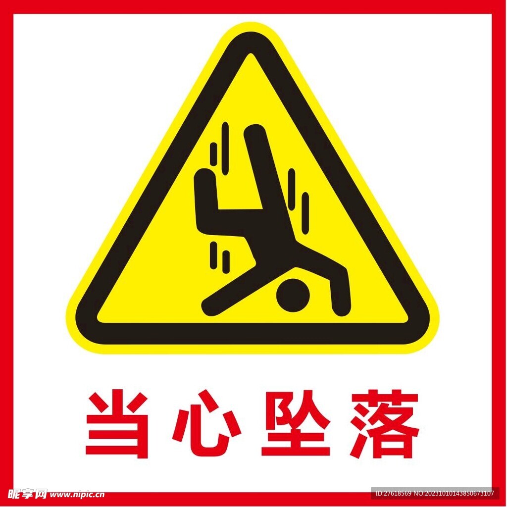 当心坠落
