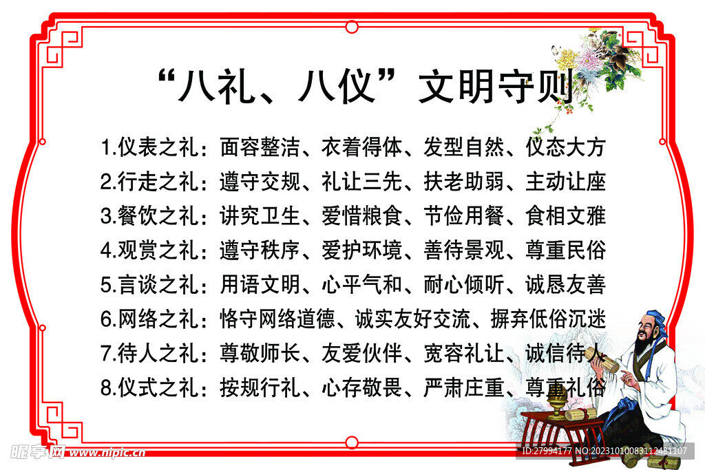 八礼八仪