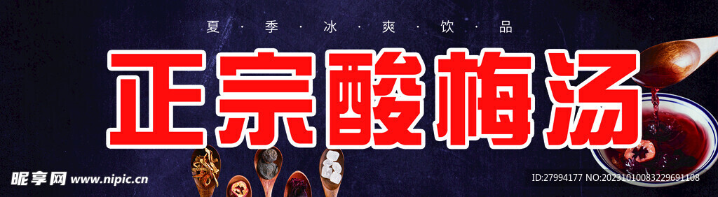 酸梅汤