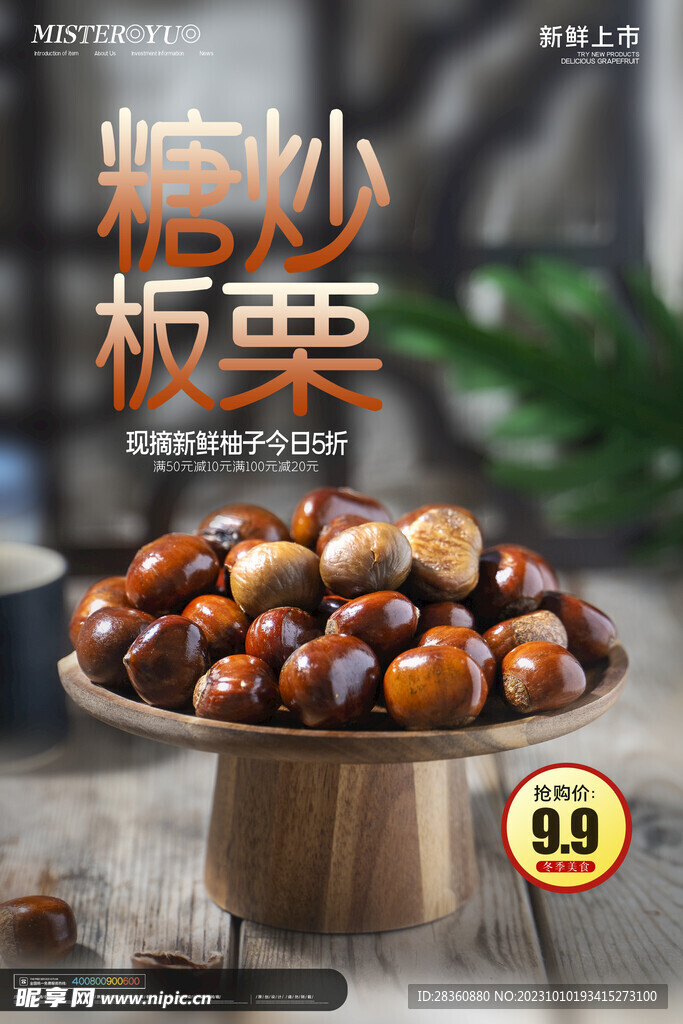 板栗海报