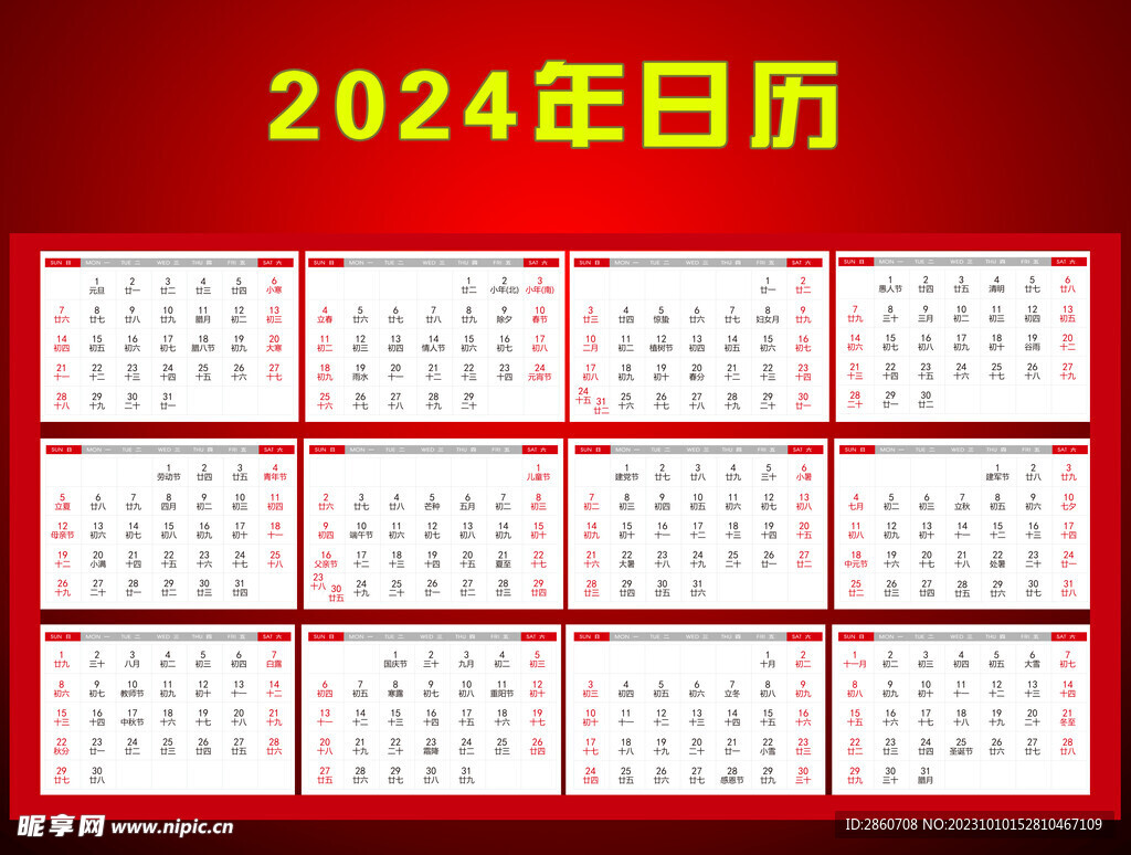 2024年日历