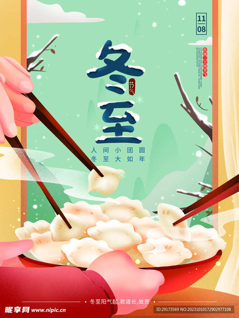 冬至海报