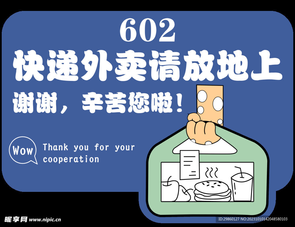 快递外卖请放地上
