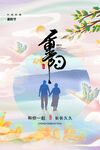 重阳节海报