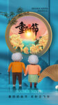 重阳节海报