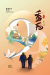 重阳节海报