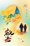重阳节海报