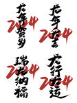 喜迎龙年