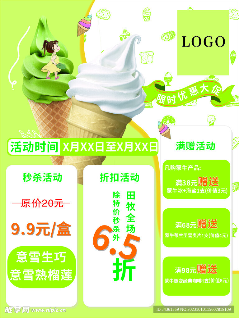 冰淇淋夏日狂欢