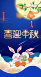 喜迎中秋海报