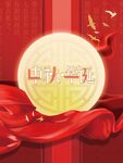 中秋国庆海报