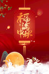 中秋佳节海报