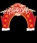 情满中秋美陈