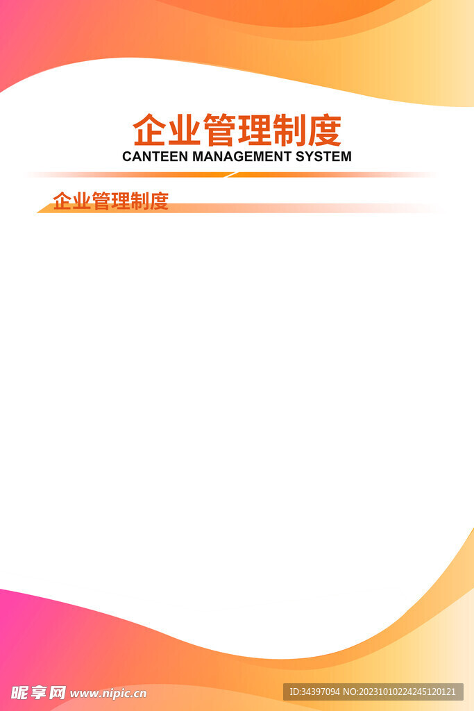 企业管理制度