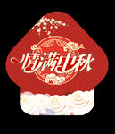 中秋海报