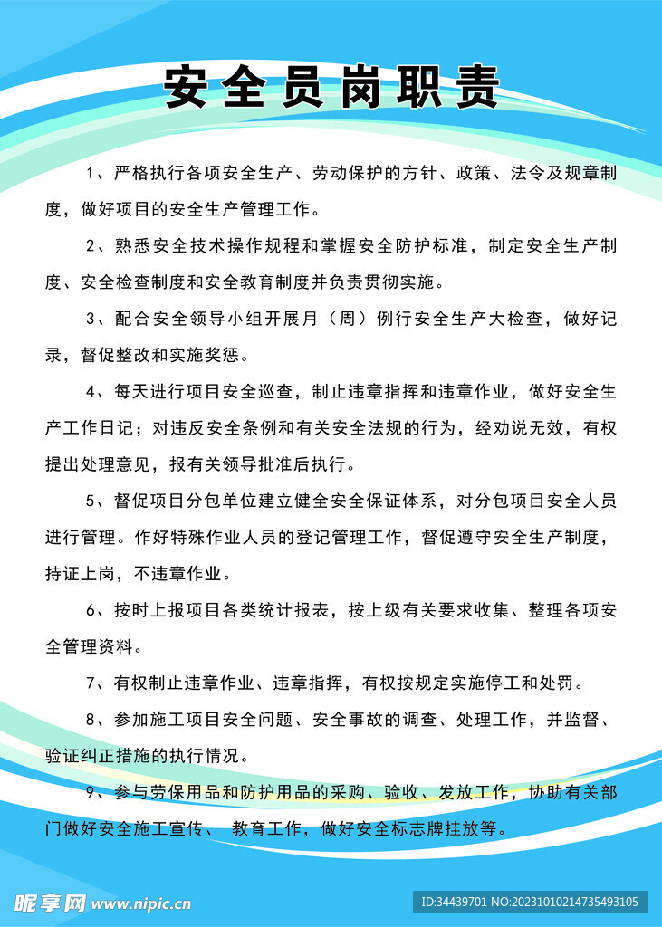 安全员岗位职责
