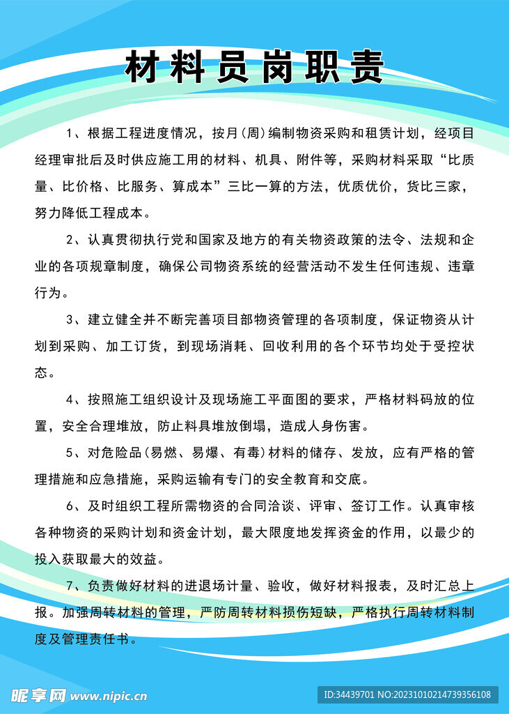 材料员岗位职责