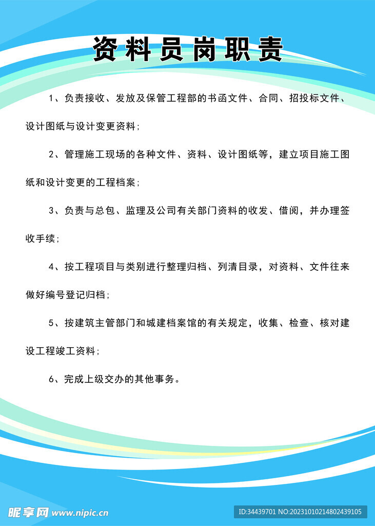 资料员岗位职责
