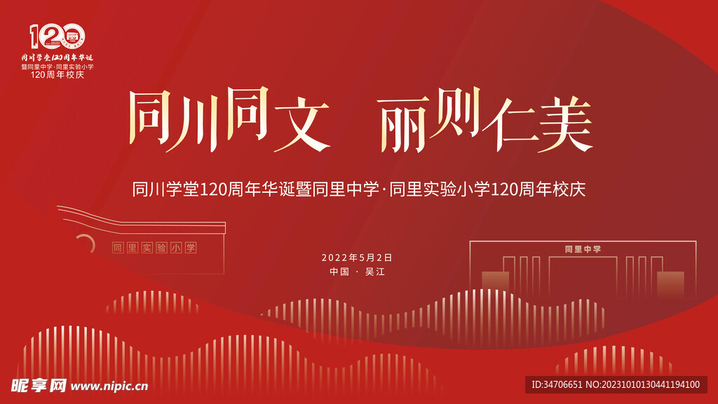 红色校园周年庆主画面