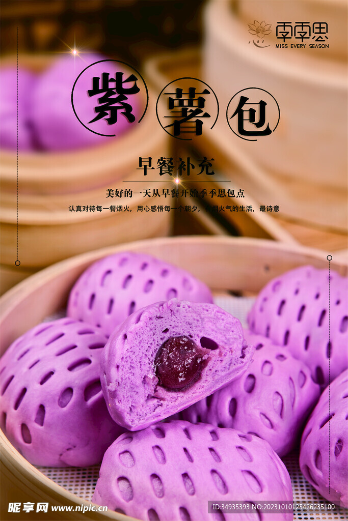 紫薯包海报