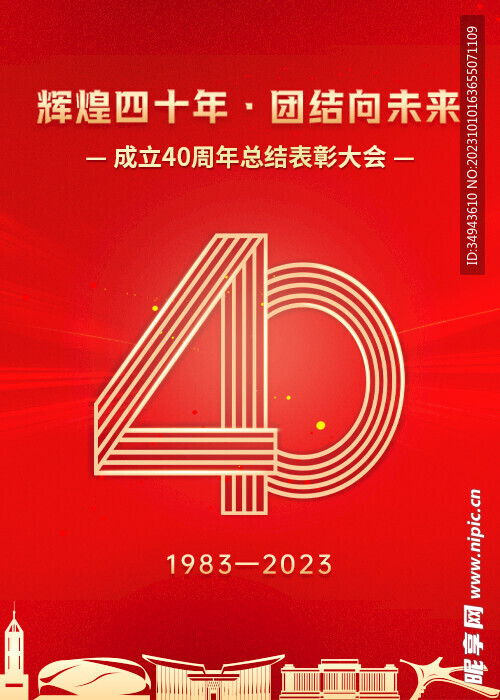 辉煌团结四十年表彰大会海报