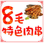 特色肉串
