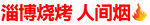 淄博烧烤