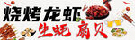 烧烤龙虾