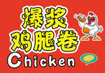 爆汁鸡腿卷 