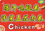 爆汁鸡腿卷