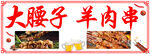 大腰子羊肉串