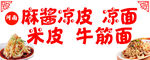 凉皮凉面