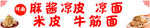 麻酱凉皮凉面