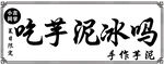 吃芋泥冰吗